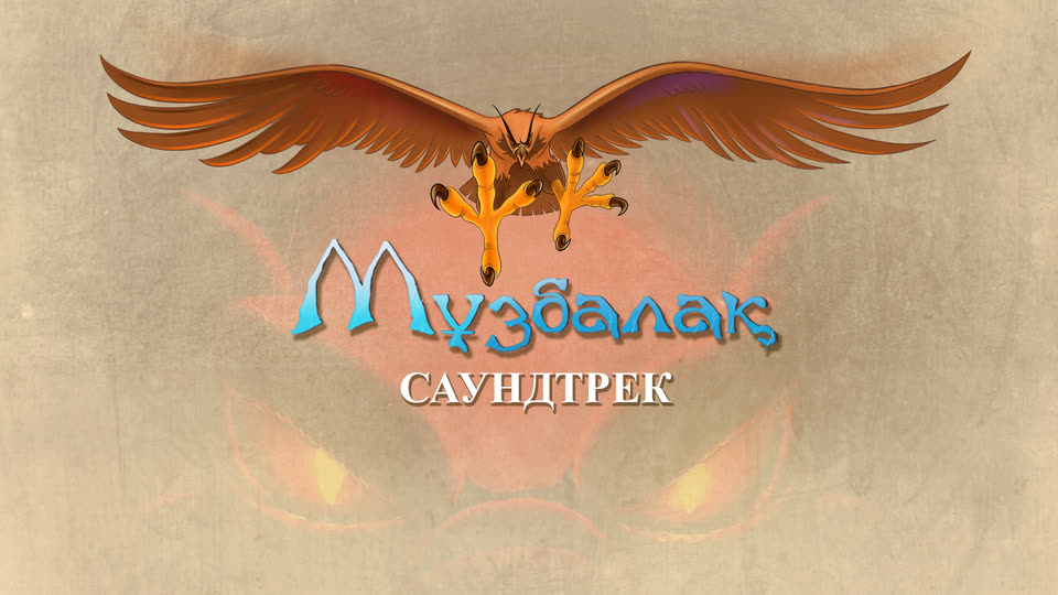 «Мұзбалақ» фильмі