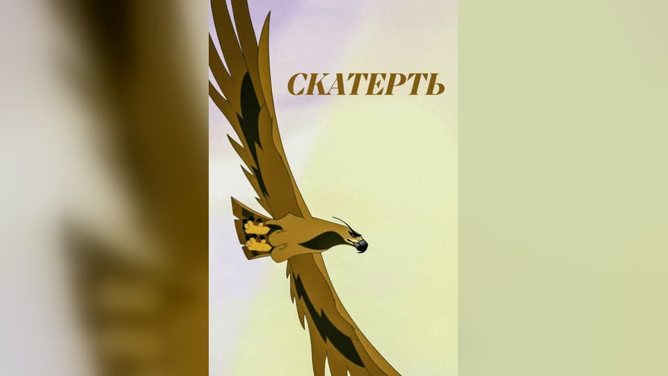 «Тастүлек» фильмі
